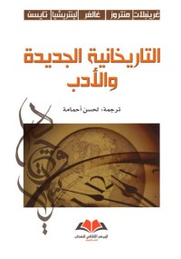 التاريخانية الجديدة والأدب